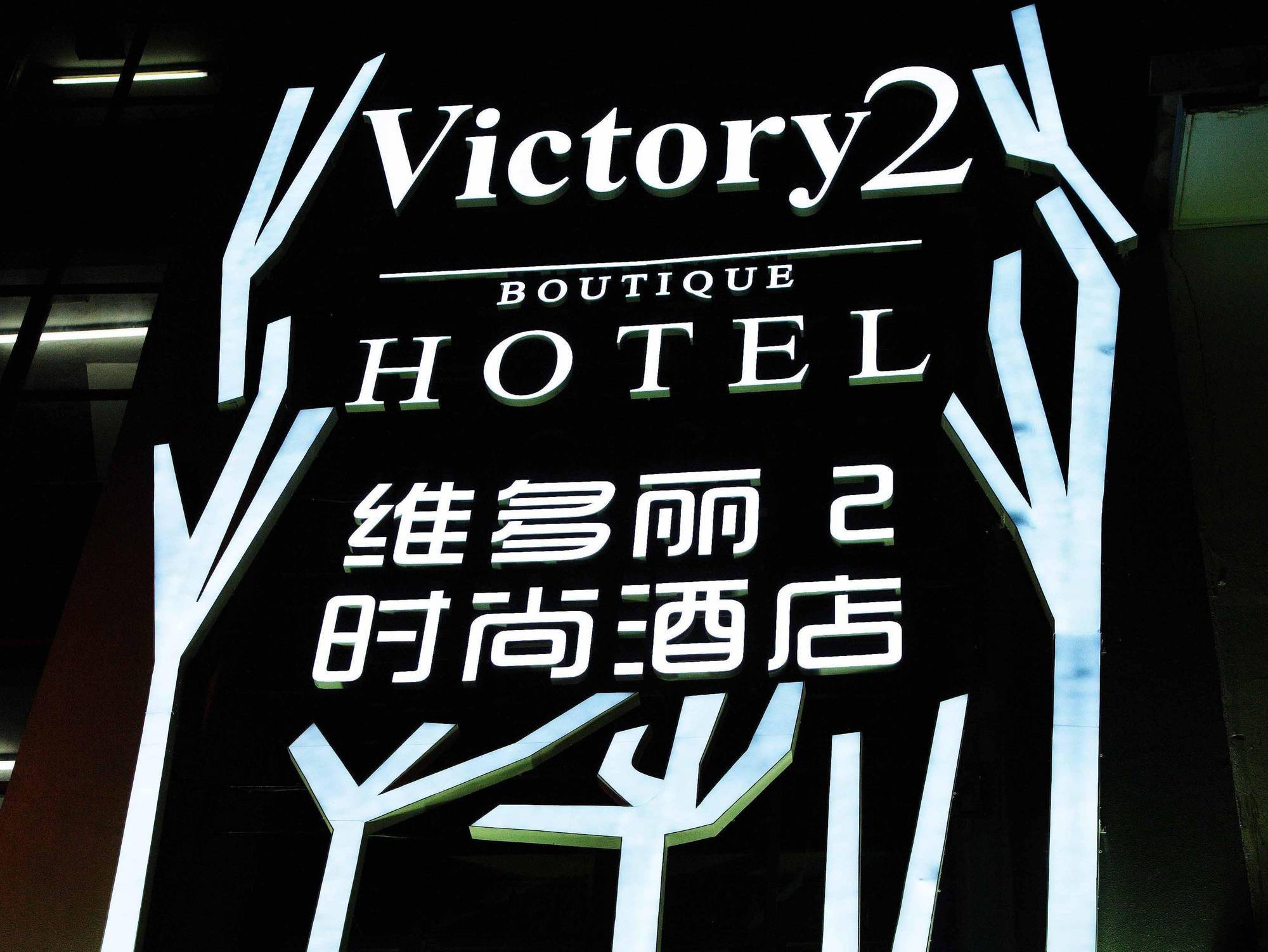 胜利2号精品酒店 吉隆坡 外观 照片